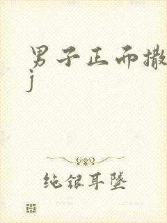 男子正面撒尿露j