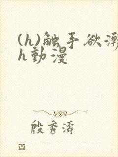 (h)触手欲潮h动漫