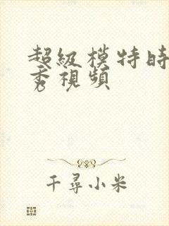 超级模特时装走秀视频