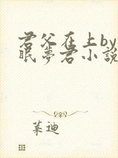 君父在上by昼眠梦君小说免费阅读笔趣阁