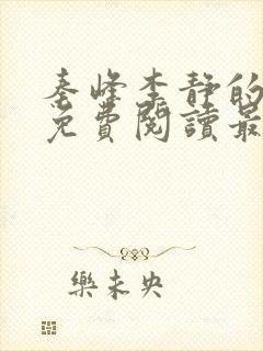 秦峰李静的小说免费阅读最新章节无弹窗封面