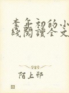 李年初的小说在线阅读全文免费无弹窗