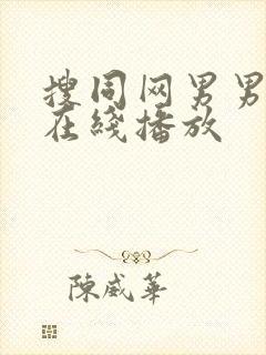 搜同网男男gv在线播放