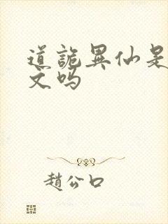 道诡异仙是后宫文吗