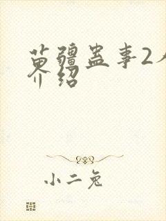 苗疆蛊事2人物介绍