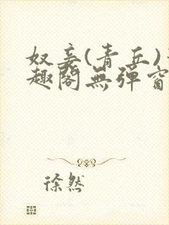 奴妾(青丘)笔趣阁无弹窗封面