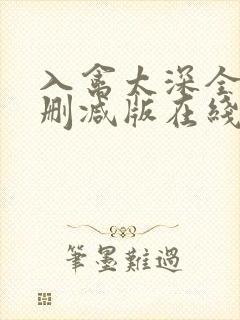 入禽太深全文无删减版在线阅读