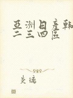 亚洲日产韩国一二三四区