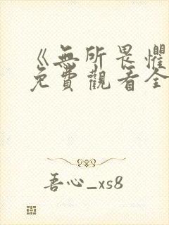 《无所畏惧1》免费观看全集封面