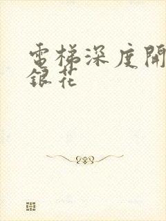 电梯深度开发金银花