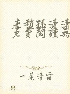 老赵孙潇潇小说免费阅读无弹窗全文