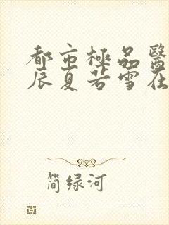 都市极品医神叶辰夏若雪在线阅读封面