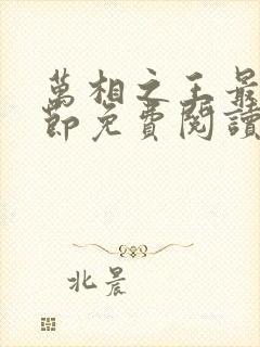 万相之王最新章节免费阅读无弹窗