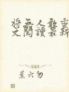 将无人敢灵雨全文阅读最新章节