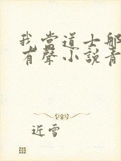 我当道士那些年有声小说青雪