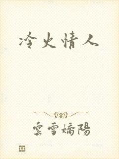冷火情人