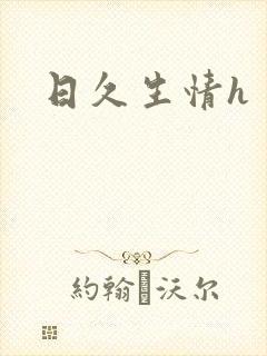 日久生情h