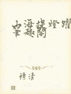 山海提灯跃千愁笔趣阁