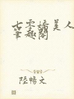 七零娇美人林湘笔趣阁