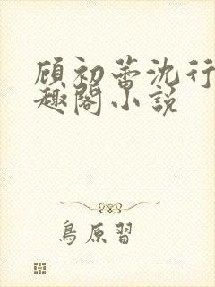 顾初蕾沈行源笔趣阁小说