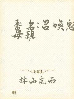 番名:召唤魅魔母亲