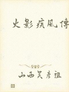 火影疾风传游戏