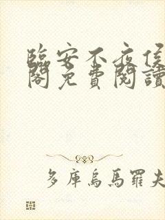 临安不夜侯笔趣阁免费阅读