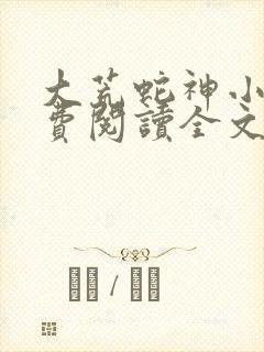 大荒蛇神小说免费阅读全文最新章节