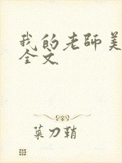 我的老师美如妖全文封面