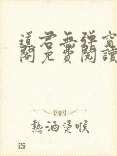 道君无弹窗笔趣阁免费阅读