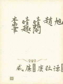 李晴晴赵旭小说笔趣阁