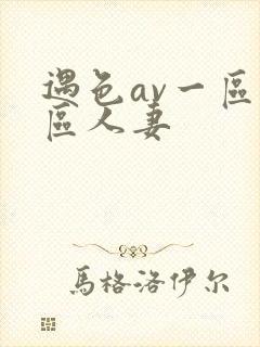 遇色av一区二区人妻