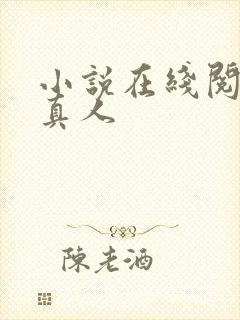 小说在线阅读蛊真人