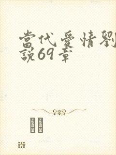 当代爱情刘雪小说69章