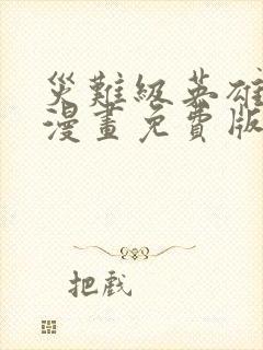 灾难级英雄归来漫画免费版下拉式6漫画