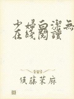 少妇白洁无删减在线阅读