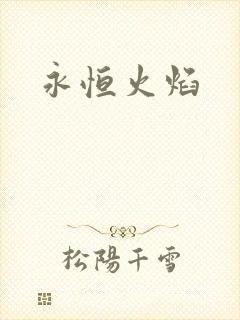 永恒火焰