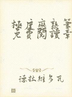 极度恋熟笔趣阁免费阅读章节