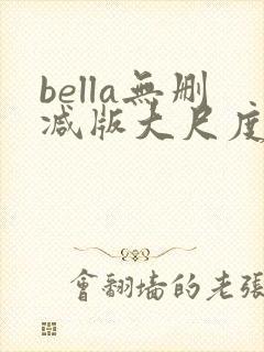 bella无删减版大尺度电影封面