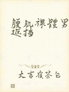 腹肌裸体男模无遮挡