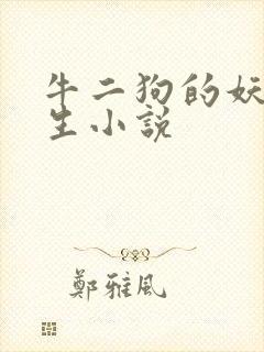 牛二狗的妖孽人生小说封面
