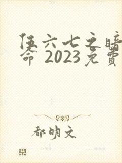 伍六七之暗影宿命 2023免费观看