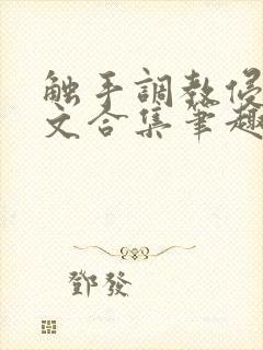 触手调教侵犯h文合集笔趣阁