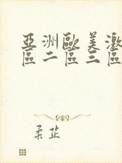 亚洲欧美激情一区二区三区不卡