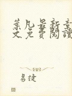 叶凡最新章节全文免费阅读无弹窗