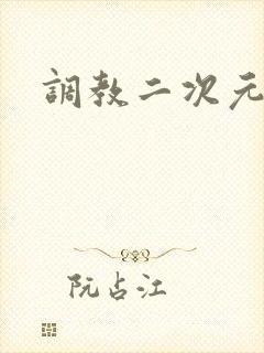 调教二次元