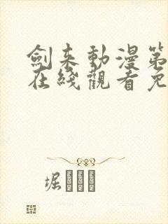 剑来动漫第二季在线观看免费