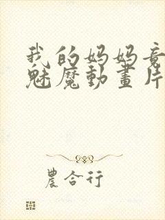 我的妈妈竟然是魅魔动画片