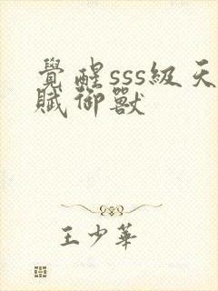 觉醒sss级天赋御兽