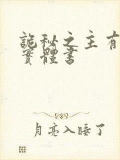 诡秘之主有几部实体书